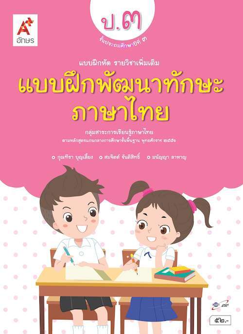 แบบฝึกหัด รายวิชาเพิ่มเติม แบบฝึกพัฒนาทักษะ ภาษาไทย ป.3